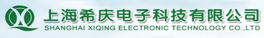 上海希庆电子科技有限公司
